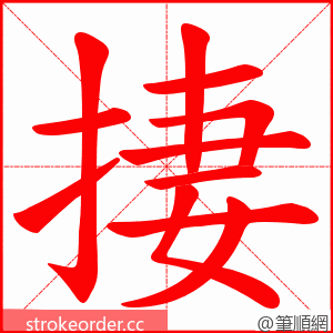 捿 的笔顺动画顺序