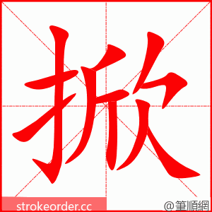 掀 的笔顺动画顺序