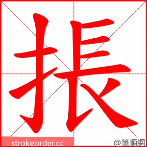 掁 的笔顺动画顺序