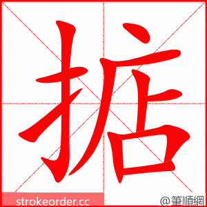 掂 的笔顺动画顺序