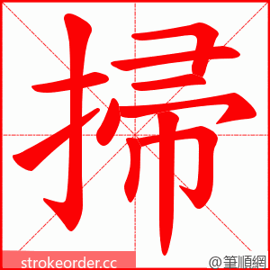 掃 的笔顺动画顺序