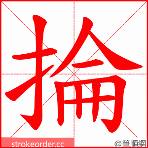 掄 的笔顺动画顺序