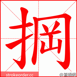 掆 的笔顺动画顺序