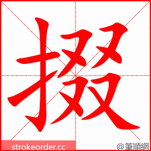 stroke order animation of 掇