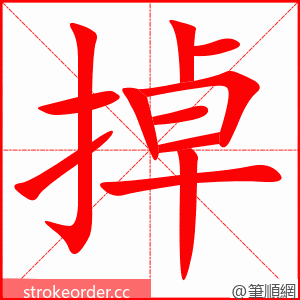 掉 的笔顺动画顺序