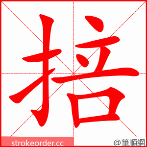 掊 的笔顺动画顺序