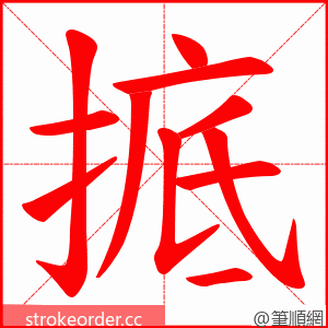 掋 的笔顺动画顺序