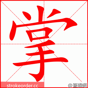 掌 的笔顺动画顺序