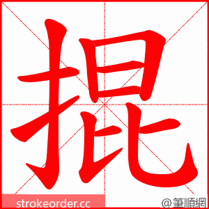 掍 的笔顺动画顺序