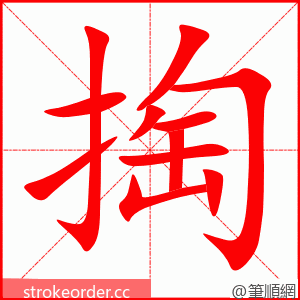 掏 的笔顺动画顺序