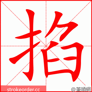 掐 的笔顺动画顺序