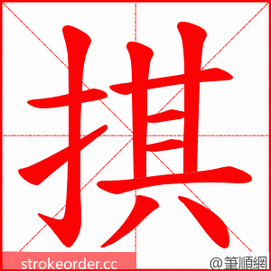 掑 的笔顺动画顺序