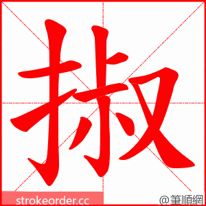 掓 的笔顺动画顺序