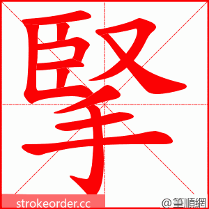 掔 的笔顺动画顺序