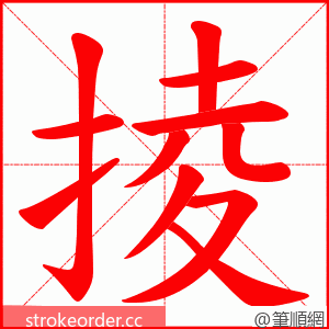 掕 的笔顺动画顺序