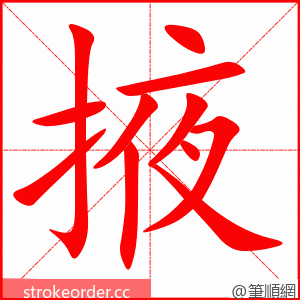 掖 的笔顺动画顺序
