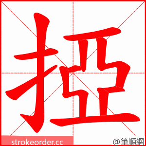 掗 的笔顺动画顺序