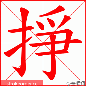 掙 的笔顺动画顺序