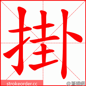 掛 的笔顺动画顺序