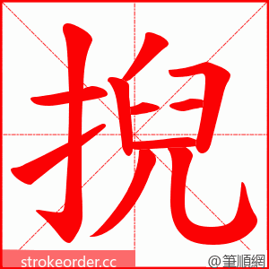 掜 的笔顺动画顺序