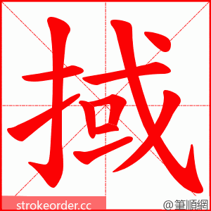 掝 的笔顺动画顺序