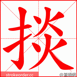 掞 的笔顺动画顺序