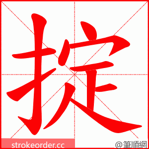 掟 的笔顺动画顺序