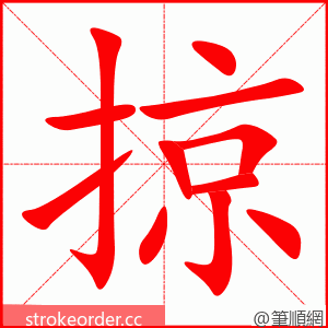 掠 的笔顺动画顺序