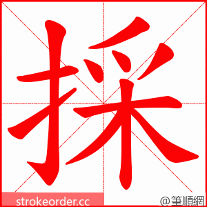 採 的笔顺动画顺序