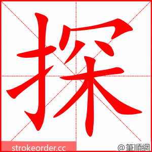 探 的笔顺动画顺序