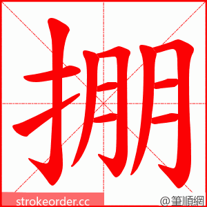 掤 的笔顺动画顺序