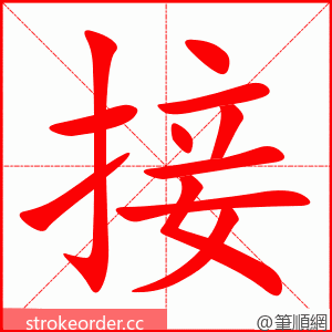 接 的笔顺动画顺序