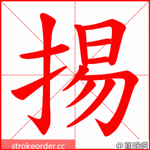 掦 的笔顺动画顺序