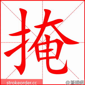 掩 的笔顺动画顺序