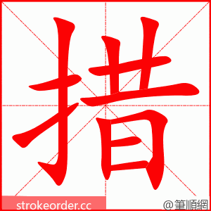 措 的笔顺动画顺序