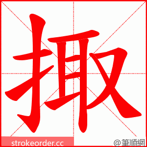 掫 的笔顺动画顺序