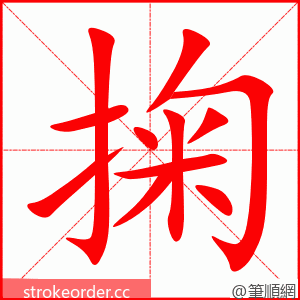 掬 的笔顺动画顺序