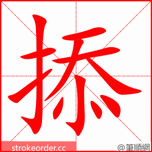 掭 的笔顺动画顺序