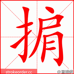 掮 的笔顺动画顺序