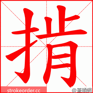 掯 的笔顺动画顺序