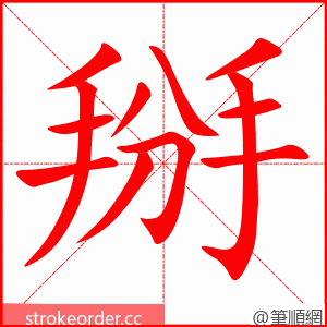 掰 的笔顺动画顺序