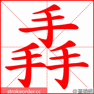 掱 的笔顺动画顺序