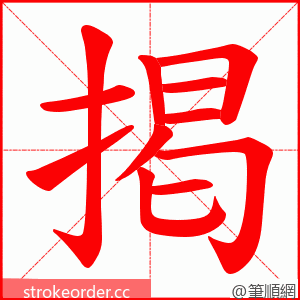 掲 的笔顺动画顺序