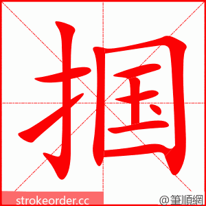 掴 的笔顺动画顺序