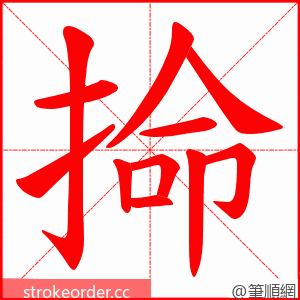 掵 的笔顺动画顺序