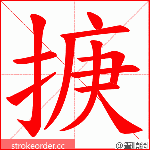 掶 的笔顺动画顺序