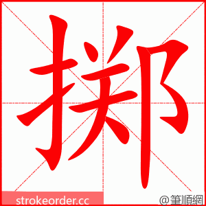 掷 的笔顺动画顺序