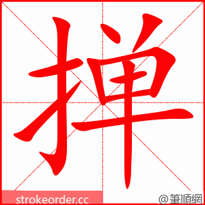 掸 的笔顺动画顺序