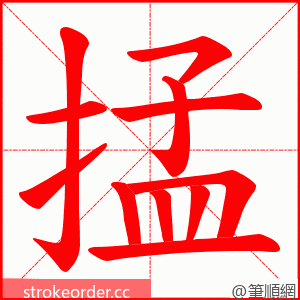 掹 的笔顺动画顺序