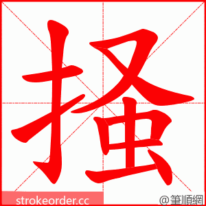 掻 的笔顺动画顺序